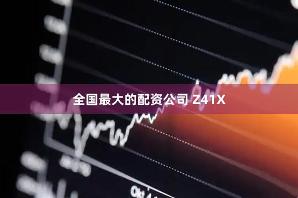 全国最大的配资公司 Z41X