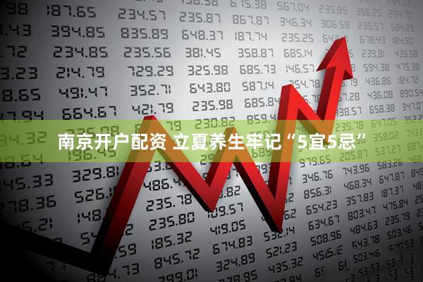 南京开户配资 立夏养生牢记“5宜5忌”