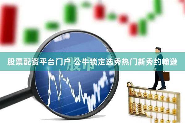 股票配资平台门户 公牛锁定选秀热门新秀约翰逊